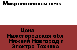 Микроволновая печь DAEWOO › Цена ­ 5 000 - Нижегородская обл., Нижний Новгород г. Электро-Техника » Бытовая техника   . Нижегородская обл.